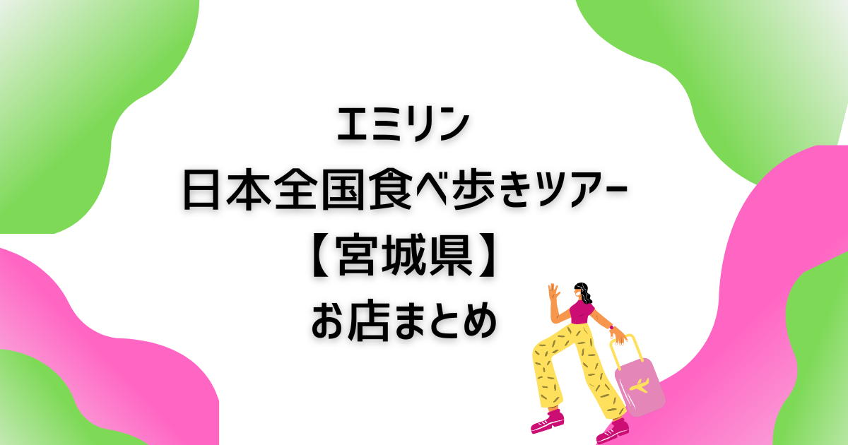 エミリン仙台旅お店まとめ